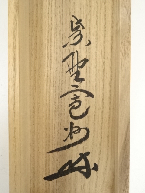 掛軸 長谷川寛州 壺中日月長 本紙 28×106 全長177cm 桐箱入り 一行軸